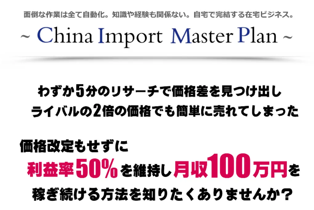 丸山直人China Import Master Plan