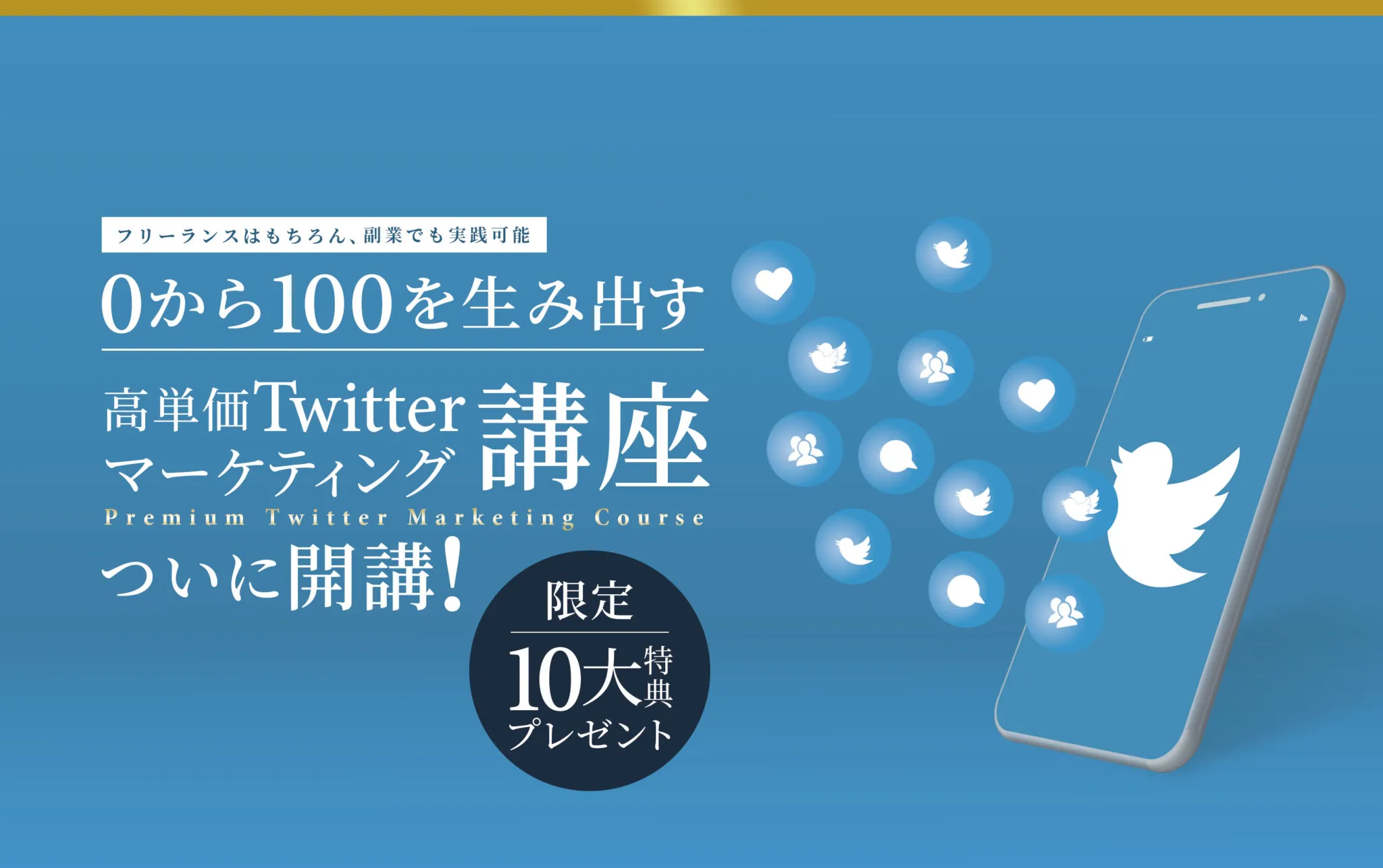 福田直人 0-100高単価Twitterマーケティング講座