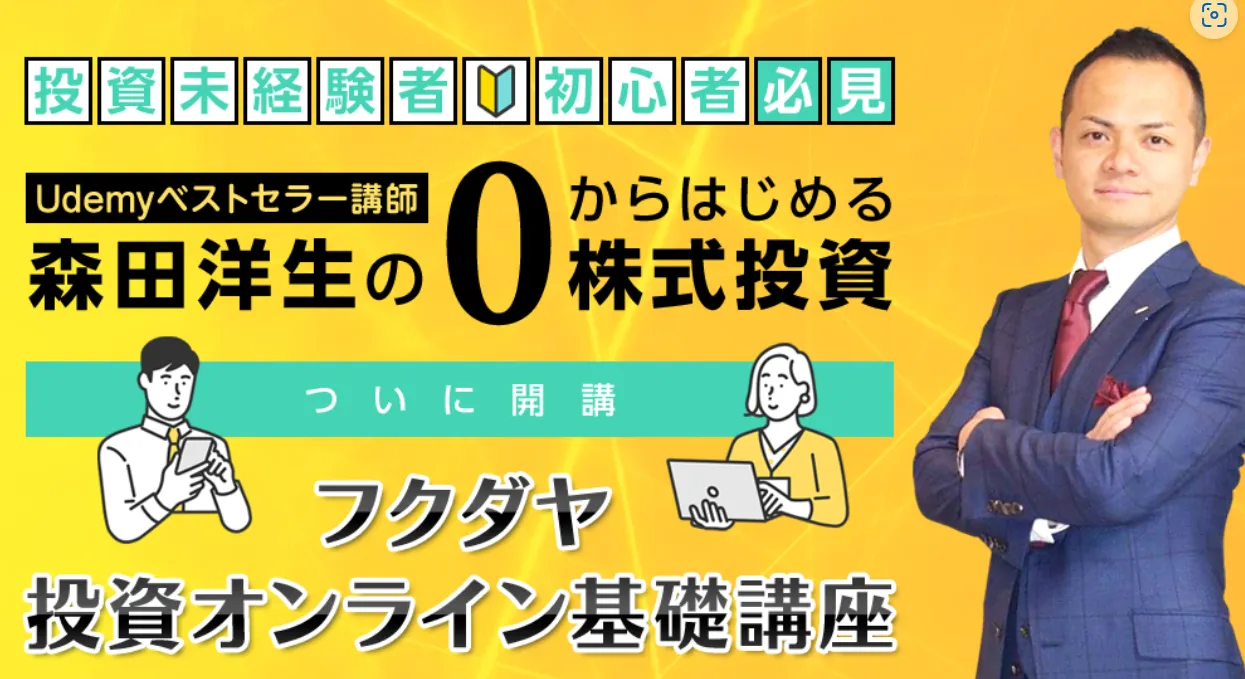 森田洋正　フクダヤ投資オンライン基礎講座