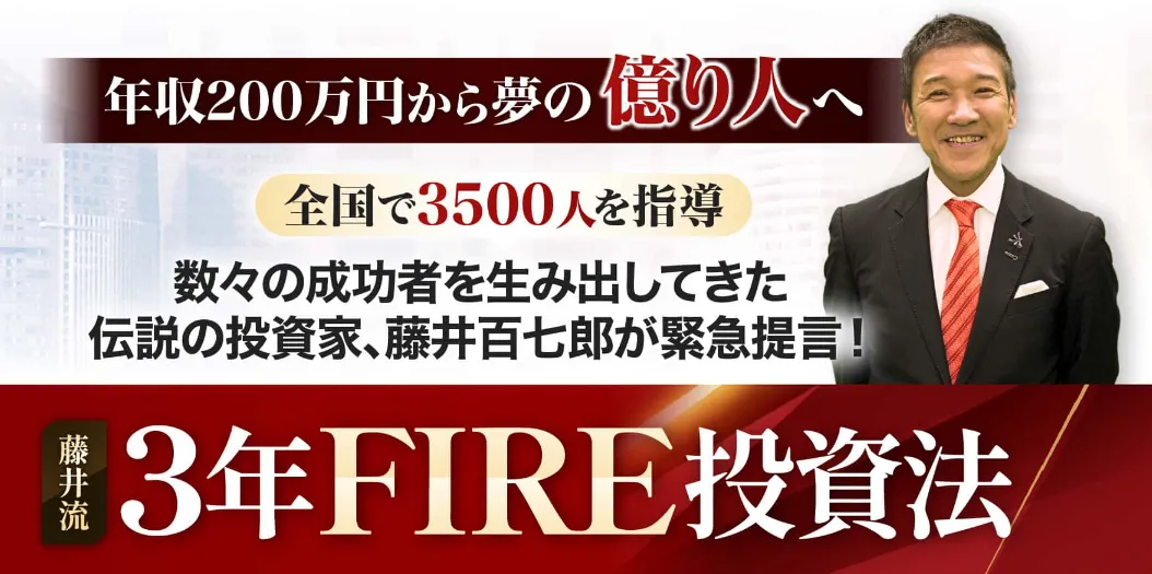 藤井百七郎 3年FIRE投資法