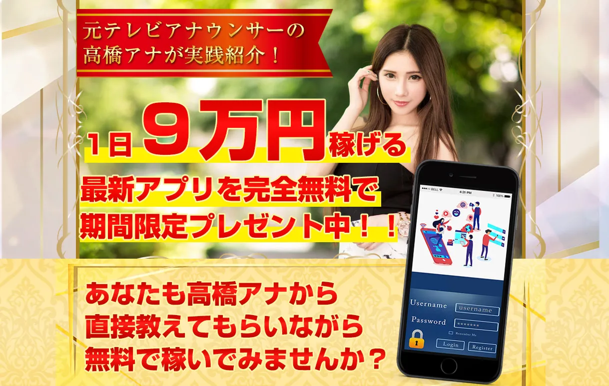 高橋アナ毎日９万円稼げるアプリ